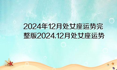 2024年12月处女座运势完整版2024.12月处女座运势