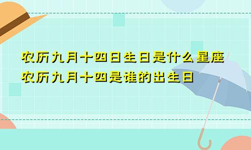 农历九月十四日生日是什么星座农历九月十四是谁的出生日