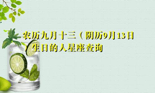 农历九月十三（阴历9月13日）生日的人星座查询