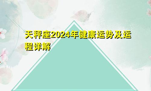 天秤座2024年健康运势及运程详解