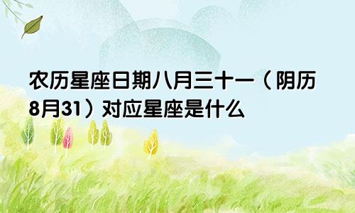农历星座日期八月三十一（阴历8月31）对应星座是什么