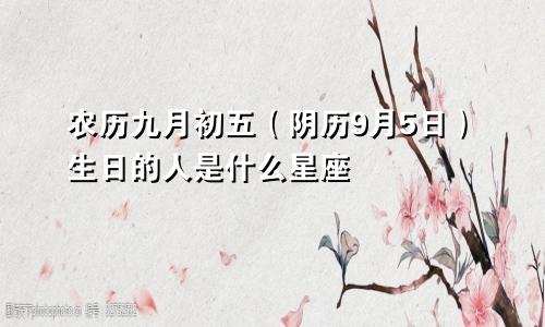 农历九月初五（阴历9月5日）生日的人是什么星座