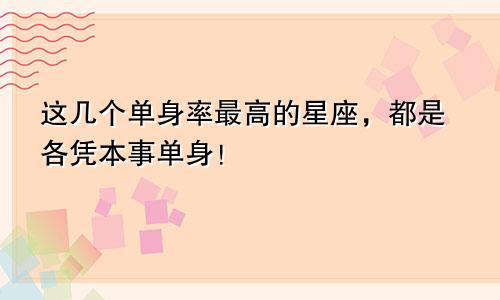 这几个单身率最高的星座，都是各凭本事单身！