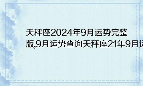 天秤座2024年9月运势完整版,9月运势查询天秤座21年9月运势