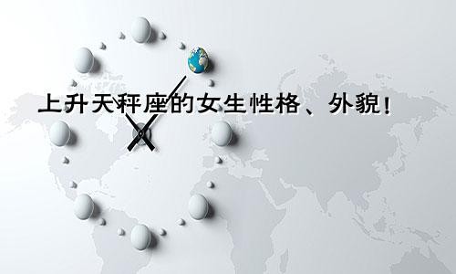 上升天秤座的女生性格、外貌！