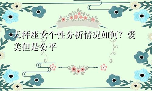 天秤座女个性分析情况如何？爱美但是公平