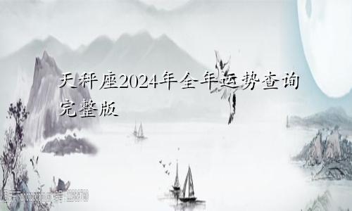 天秤座2024年全年运势查询完整版
