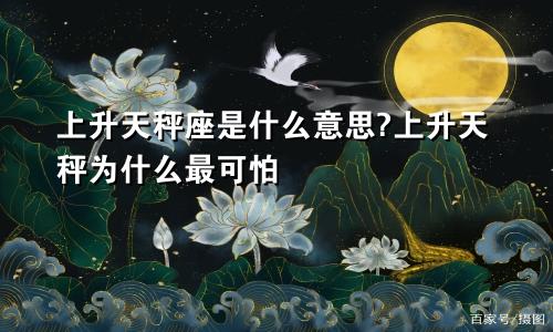 上升天秤座是什么意思?上升天秤为什么最可怕