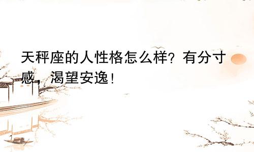 天秤座的人性格怎么样?有分寸感,渴望安逸!