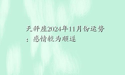 天秤座2024年11月份运势:感情较为顺遂
