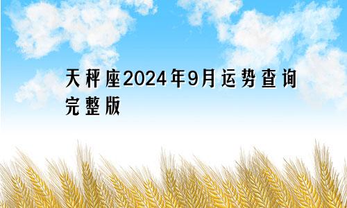 天秤座2024年9月运势查询完整版