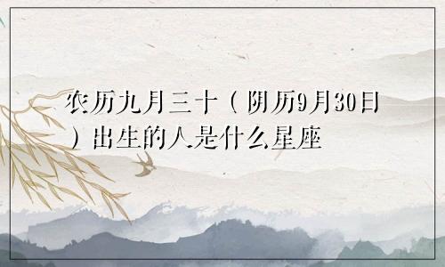 农历九月三十（阴历9月30日）出生的人是什么星座