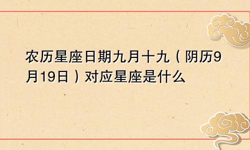 农历星座日期九月十九（阴历9月19日）对应星座是什么