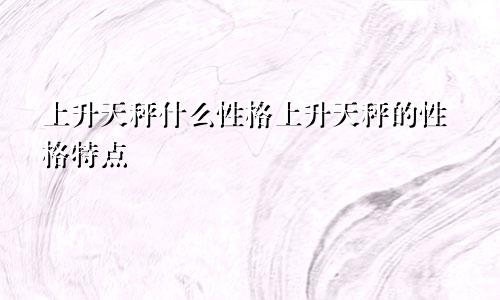 上升天秤什么性格上升天秤的性格特点