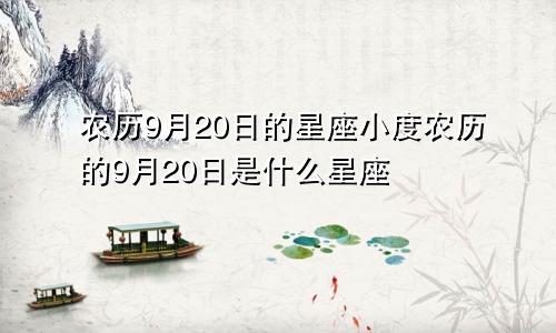农历9月20日的星座小度农历的9月20日是什么星座