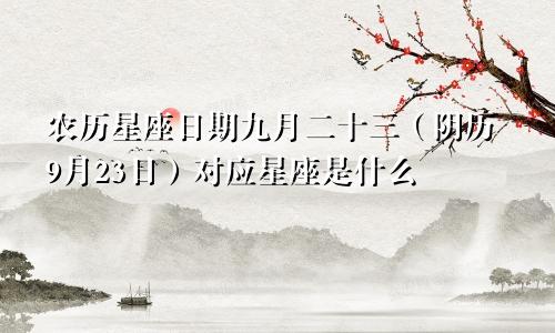 农历星座日期九月二十三（阴历9月23日）对应星座是什么