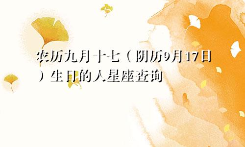 农历九月十七（阴历9月17日）生日的人星座查询