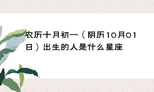 农历十月初一（阴历10月01日）出生的人是什么星座