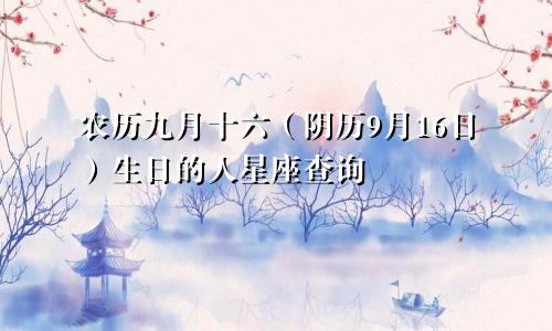农历九月十六（阴历9月16日）生日的人星座查询