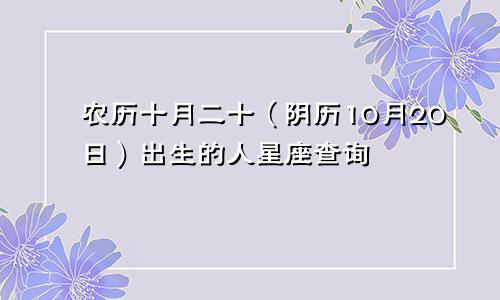 农历十月二十（阴历10月20日）出生的人星座查询