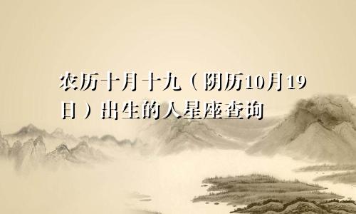 农历十月十九（阴历10月19日）出生的人星座查询