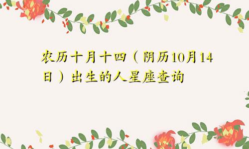 农历十月十四（阴历10月14日）出生的人星座查询