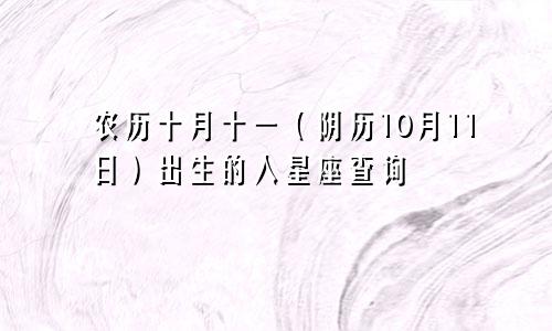 农历十月十一（阴历10月11日）出生的人星座查询