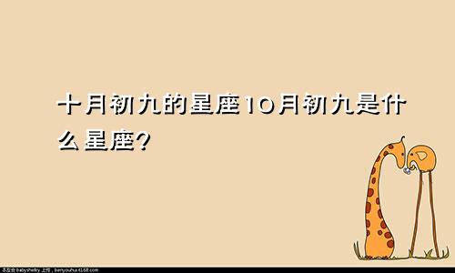 十月初九的星座10月初九是什么星座?