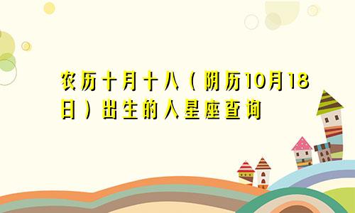 农历十月十八（阴历10月18日）出生的人星座查询