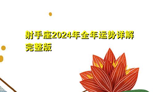射手座2024年全年运势详解完整版