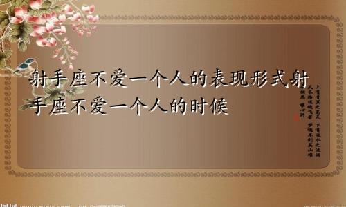 射手座不爱一个人的表现形式射手座不爱一个人的时候
