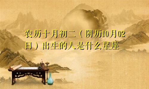 农历十月初二（阴历10月02日）出生的人是什么星座
