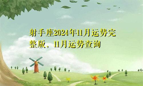 射手座2024年11月运势完整版，11月运势查询