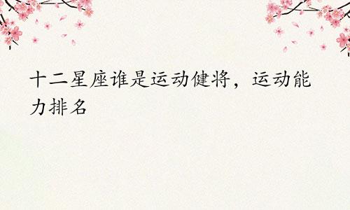十二星座谁是运动健将，运动能力排名