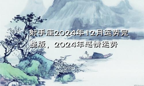 射手座2024年12月运势完整版,2024年感情运势