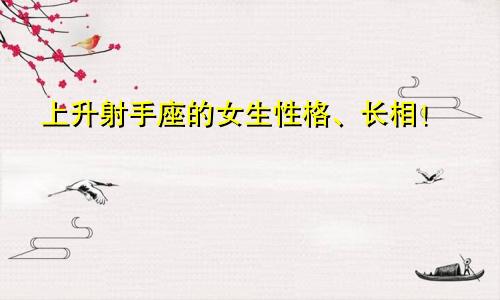 上升射手座的女生性格、长相!