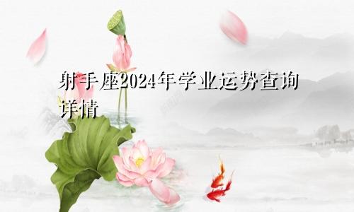 射手座2024年学业运势查询详情