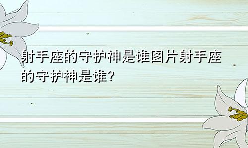 射手座的守护神是谁图片射手座的守护神是谁?