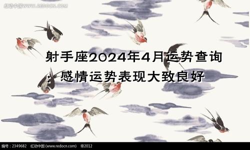 射手座2024年4月运势查询:感情运势表现大致良好