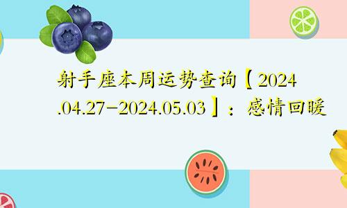 射手座本周运势查询【2024.04.27-2024.05.03】:感情回暖