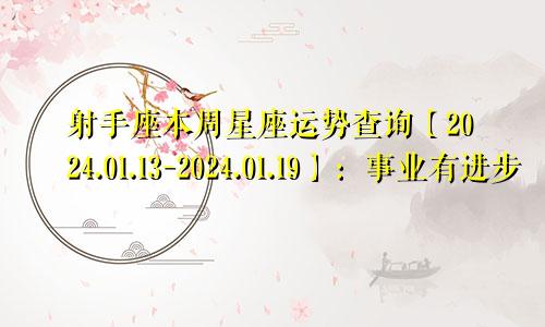 射手座本周星座运势查询【2024.01.13-2024.01.19】：事业有进步