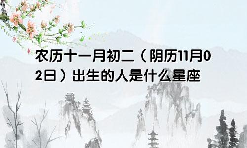 农历十一月初二（阴历11月02日）出生的人是什么星座