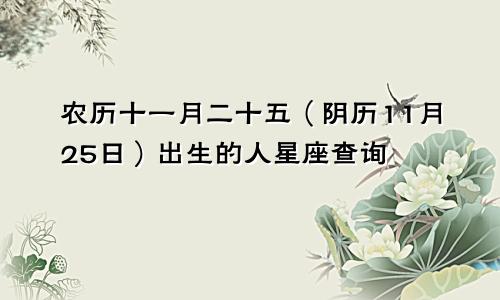 农历十一月二十五（阴历11月25日）出生的人星座查询
