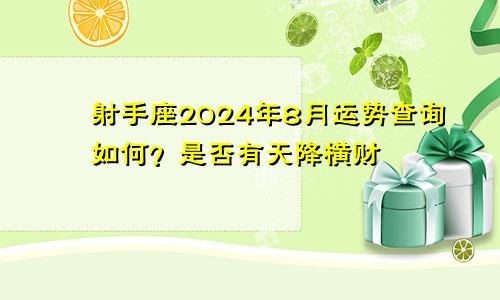 射手座2024年8月运势查询如何?是否有天降横财