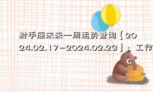 射手座未来一周运势查询【2024.02.17-2024.02.23】:工作运势有所下滑