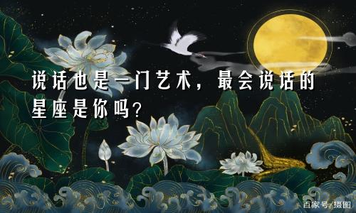 说话也是一门艺术，最会说话的星座是你吗？