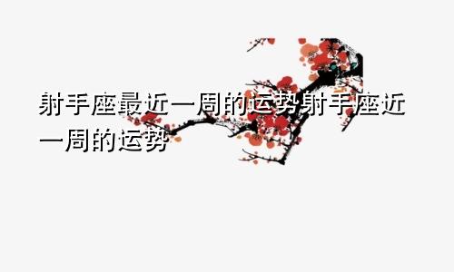 射手座最近一周的运势射手座近一周的运势