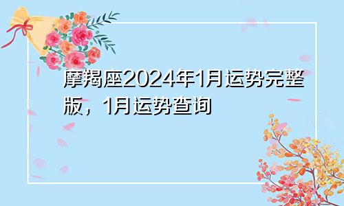 摩羯座2024年1月运势完整版，1月运势查询