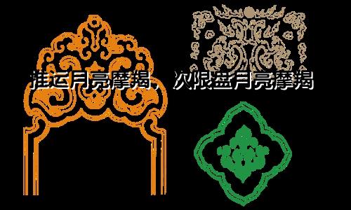 推运月亮摩羯，次限盘月亮摩羯