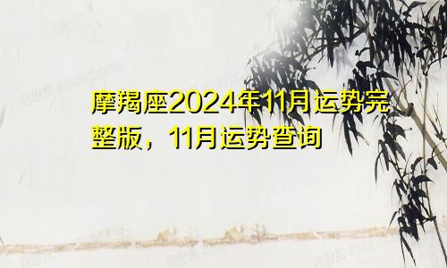 摩羯座2024年11月运势完整版，11月运势查询